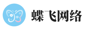 江西蝶飞网络技术有限公司